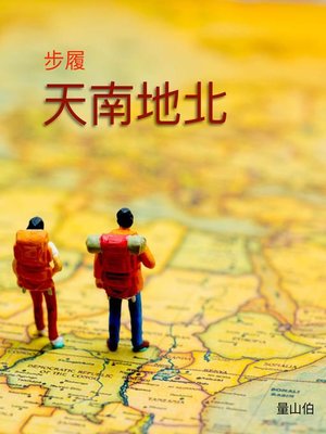 cover image of 步履天南地北